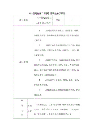 《叶圣陶先生二三事》情境性教学设计.docx