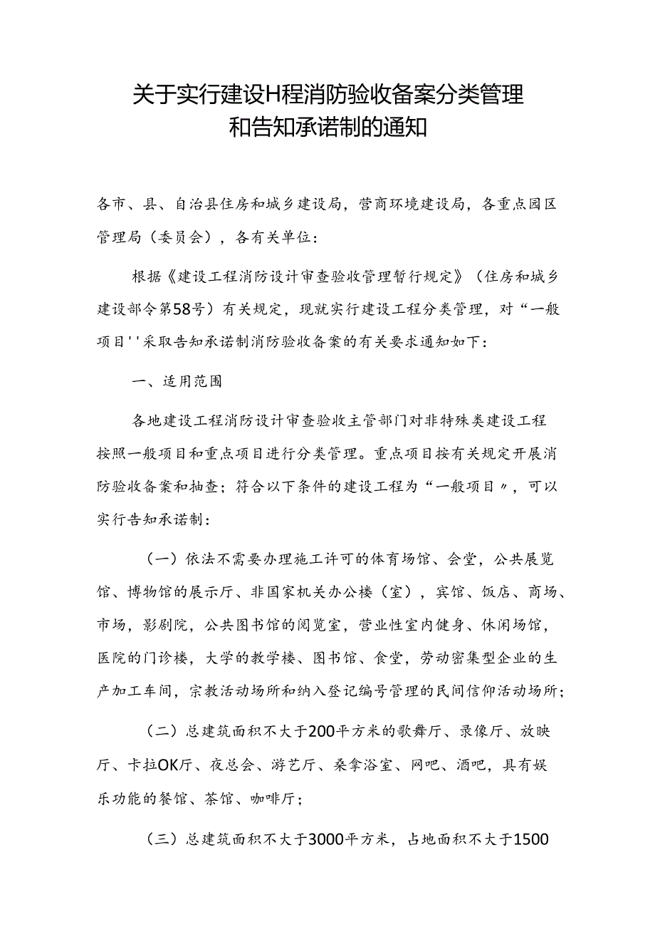 关于实行建设工程消防验收备案分类管理和告知承诺制的通知.docx_第1页