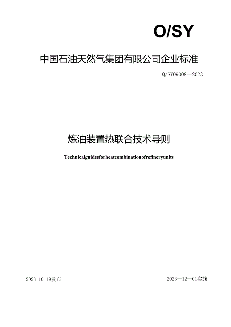 Q_SY 09008-2023 炼油装置热联合技术导则.docx_第1页