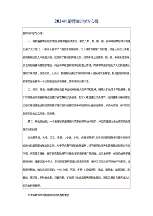 2024年厨师培训学习心得.docx