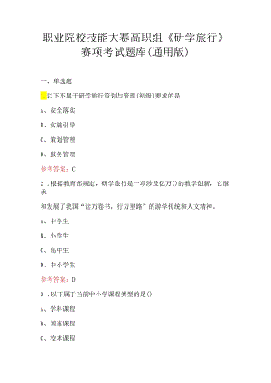 职业院校技能大赛高职组《研学旅行》赛项考试题库（通用版）.docx