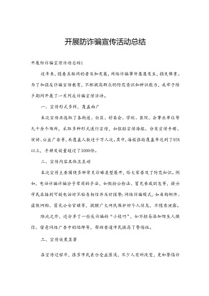 开展防诈骗宣传活动总结.docx