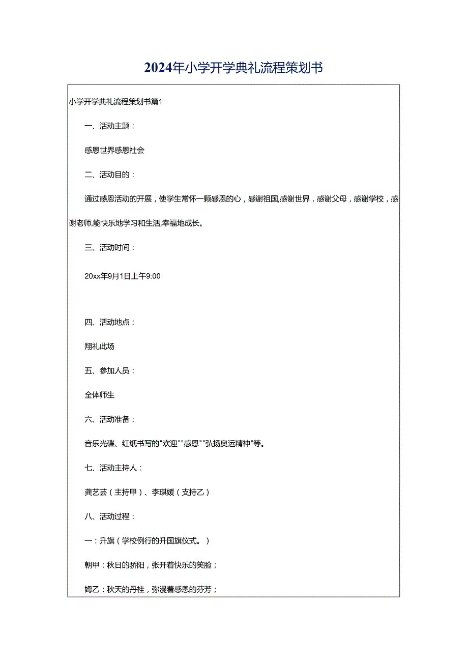 2024年小学开学典礼流程策划书.docx_第1页