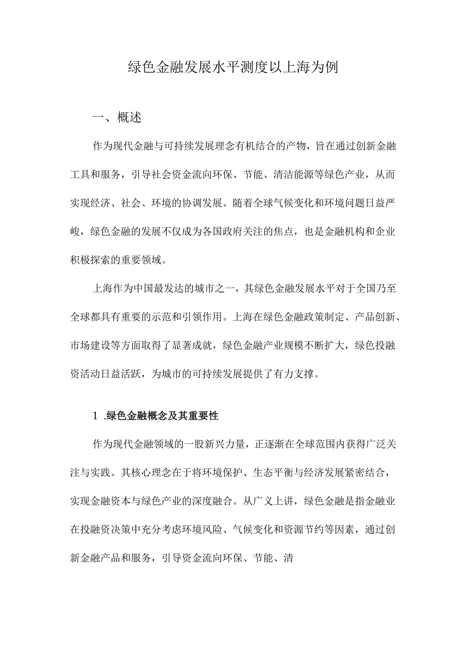 绿色金融发展水平测度以上海为例.docx_第1页