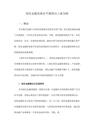 绿色金融发展水平测度以上海为例.docx