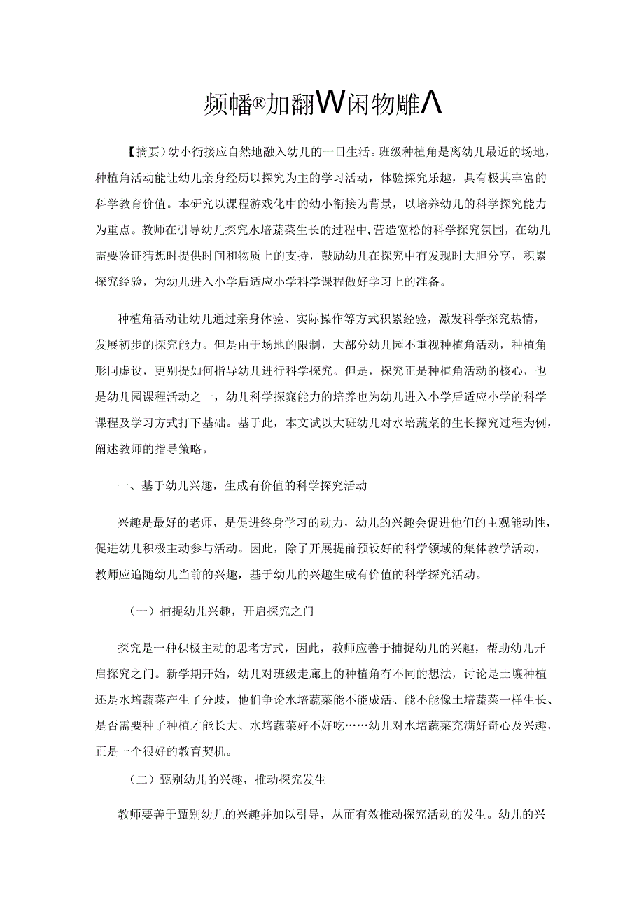 依靠种植角加强幼儿科学探究能力.docx_第1页