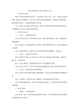 冬季传染病预防小知识主题班会方案3篇.docx