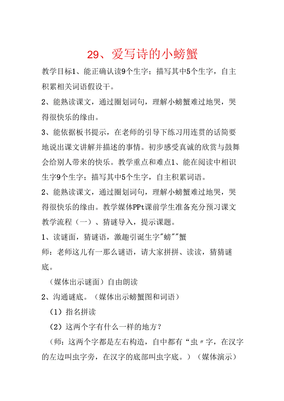 29、爱写诗的小螃蟹.docx_第1页