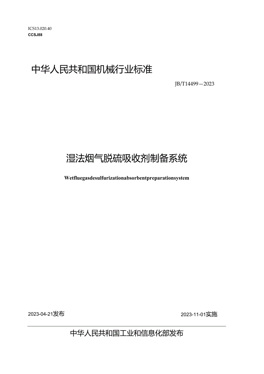 JB_T 14499-2023 湿法烟气脱硫吸收剂制备系统.docx_第1页