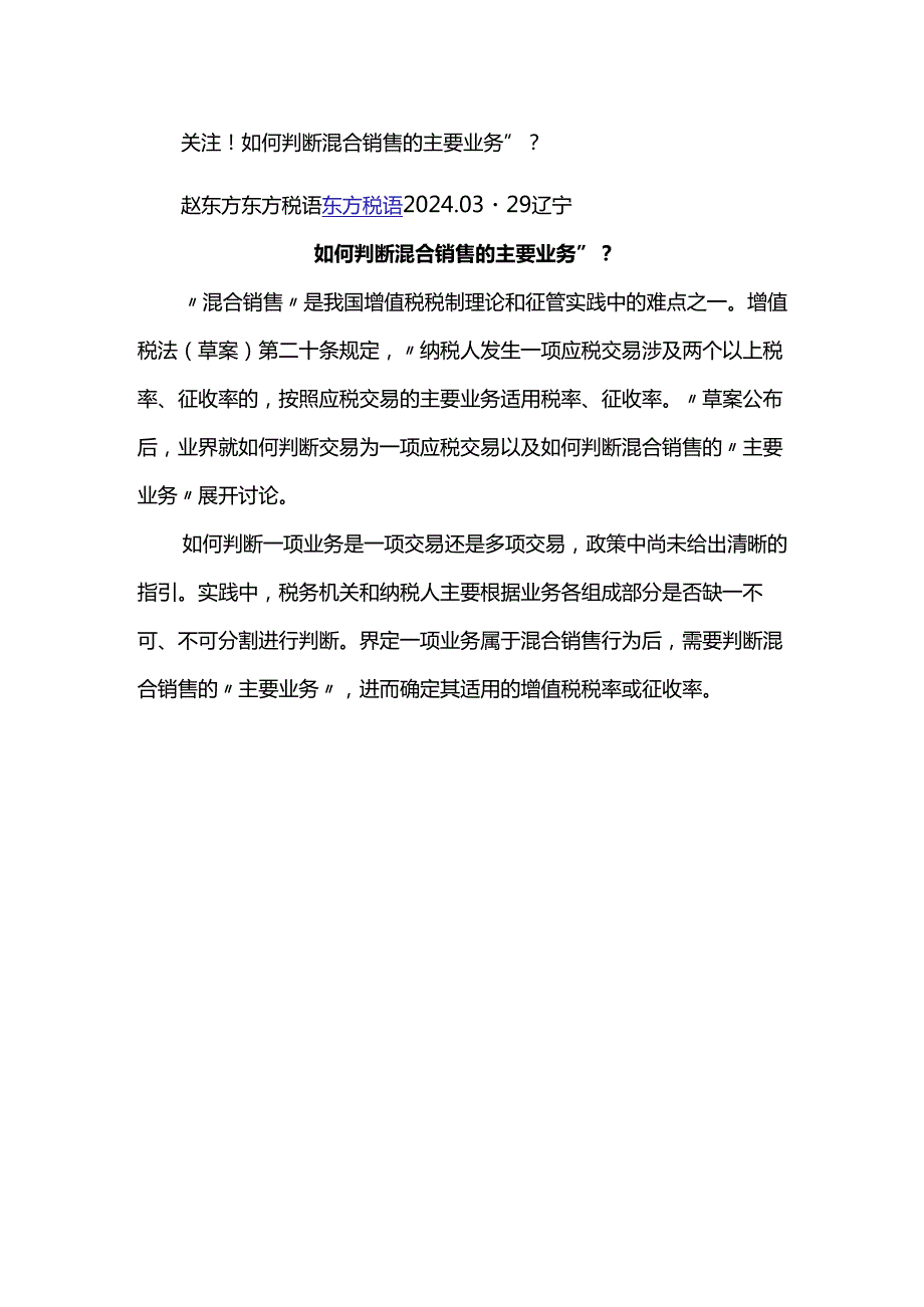 关注！如何判断混合销售的主要业务”？.docx_第1页