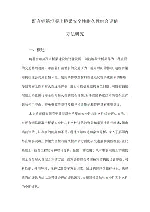 既有钢筋混凝土桥梁安全性耐久性综合评估方法研究.docx