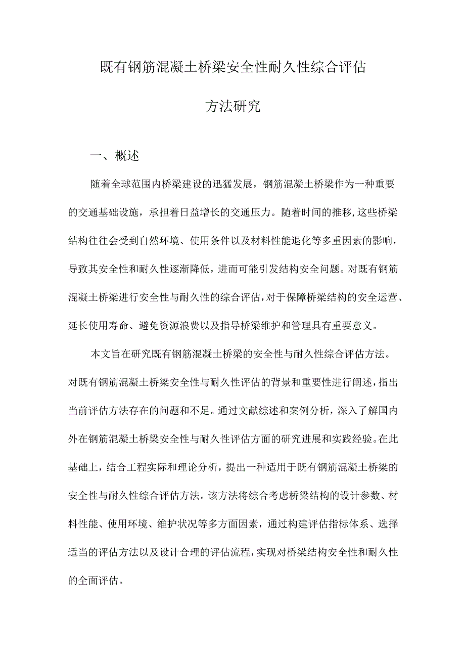 既有钢筋混凝土桥梁安全性耐久性综合评估方法研究.docx_第1页