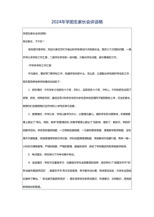 2024年学困生家长会讲话稿.docx