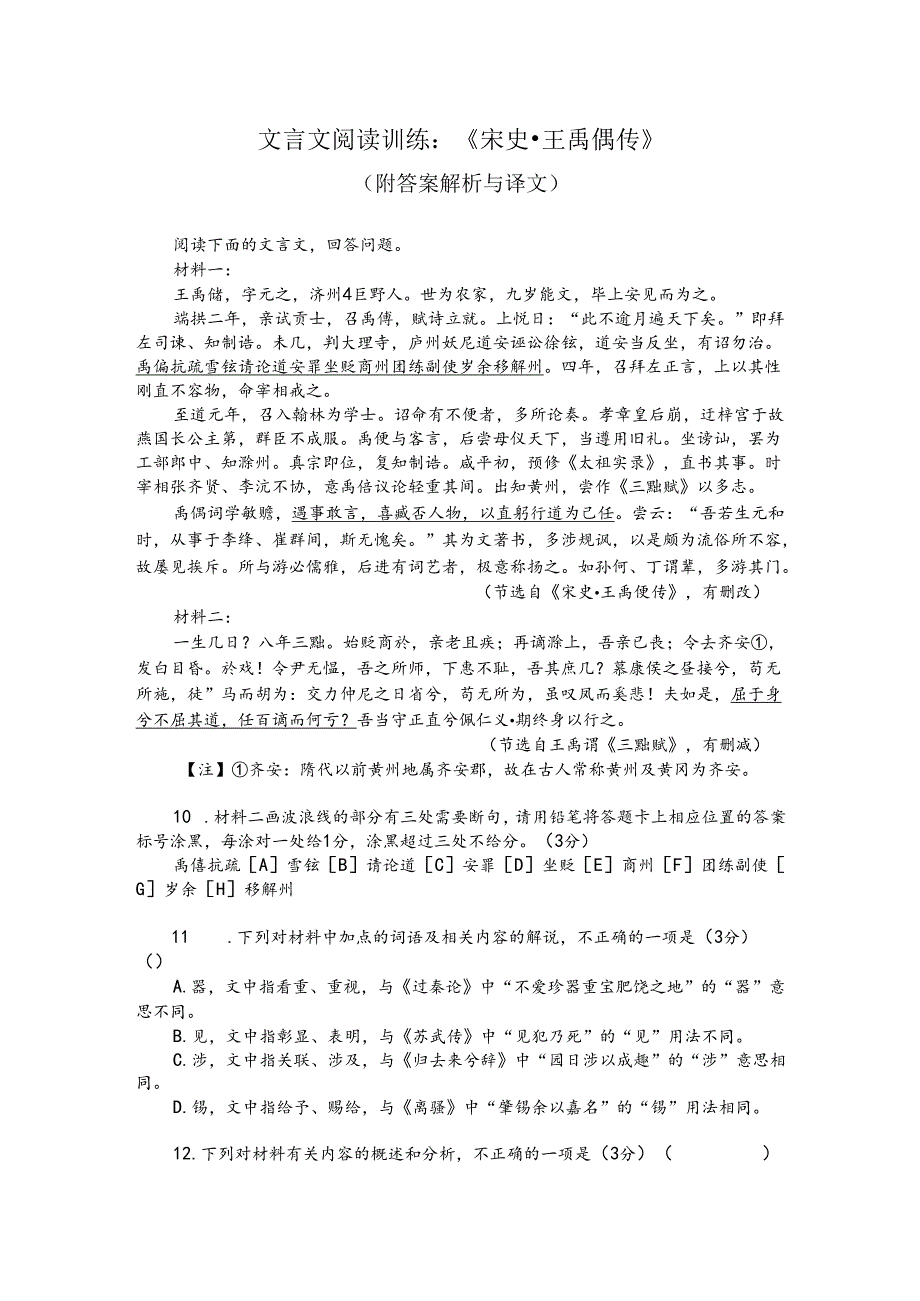文言文阅读训练：《宋史-王禹偁传》（附答案解析与译文）.docx_第1页
