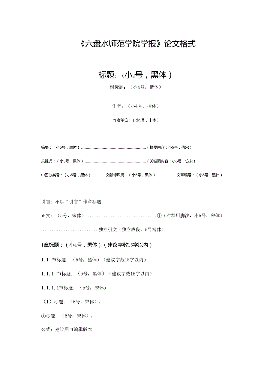 《六盘水师范学院学报》论文投稿格式模板.docx_第1页