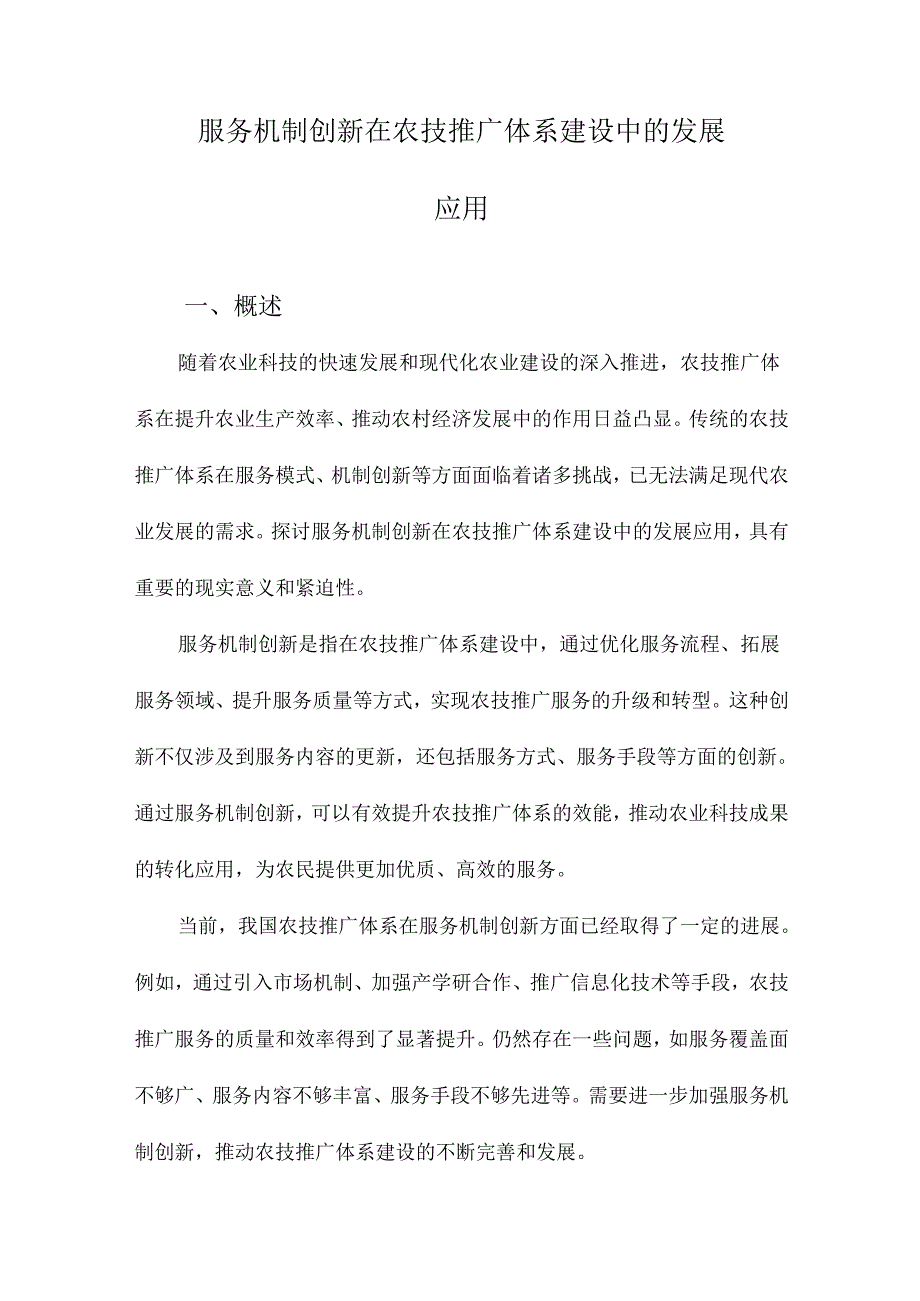 服务机制创新在农技推广体系建设中的发展应用.docx_第1页