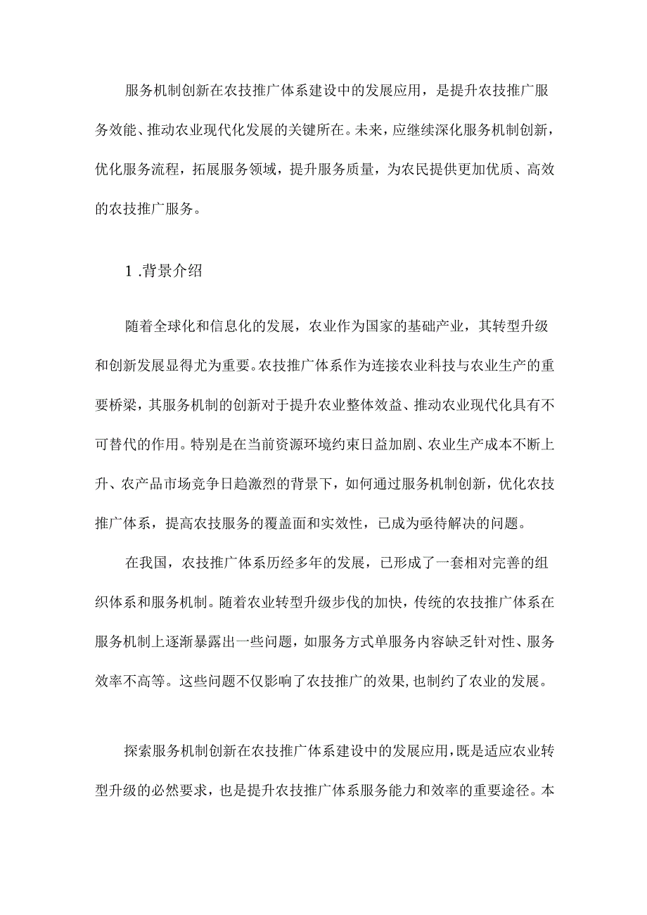 服务机制创新在农技推广体系建设中的发展应用.docx_第2页