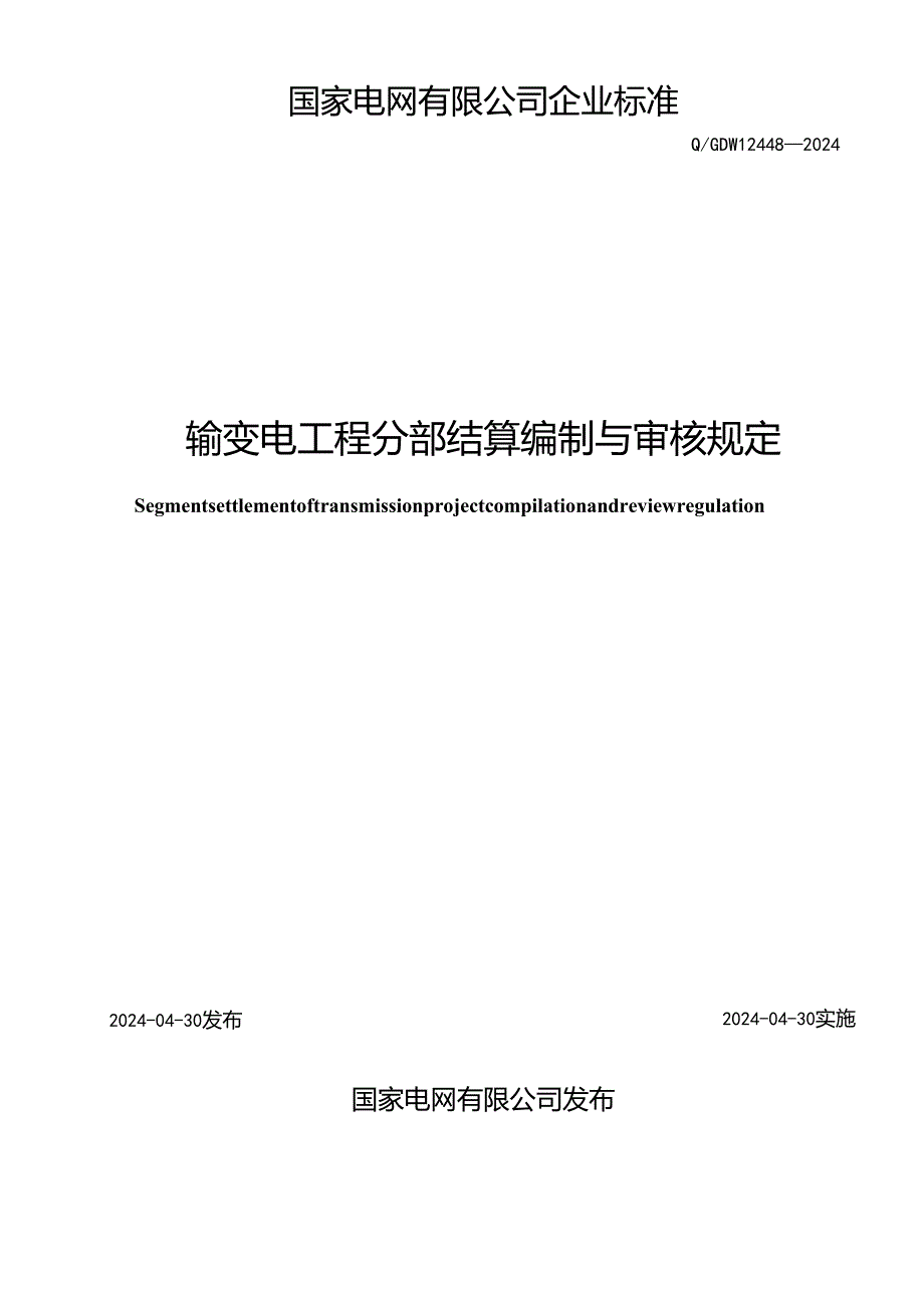 QGDW12448-2024输变电工程分部结算编制与审核规定.docx_第2页