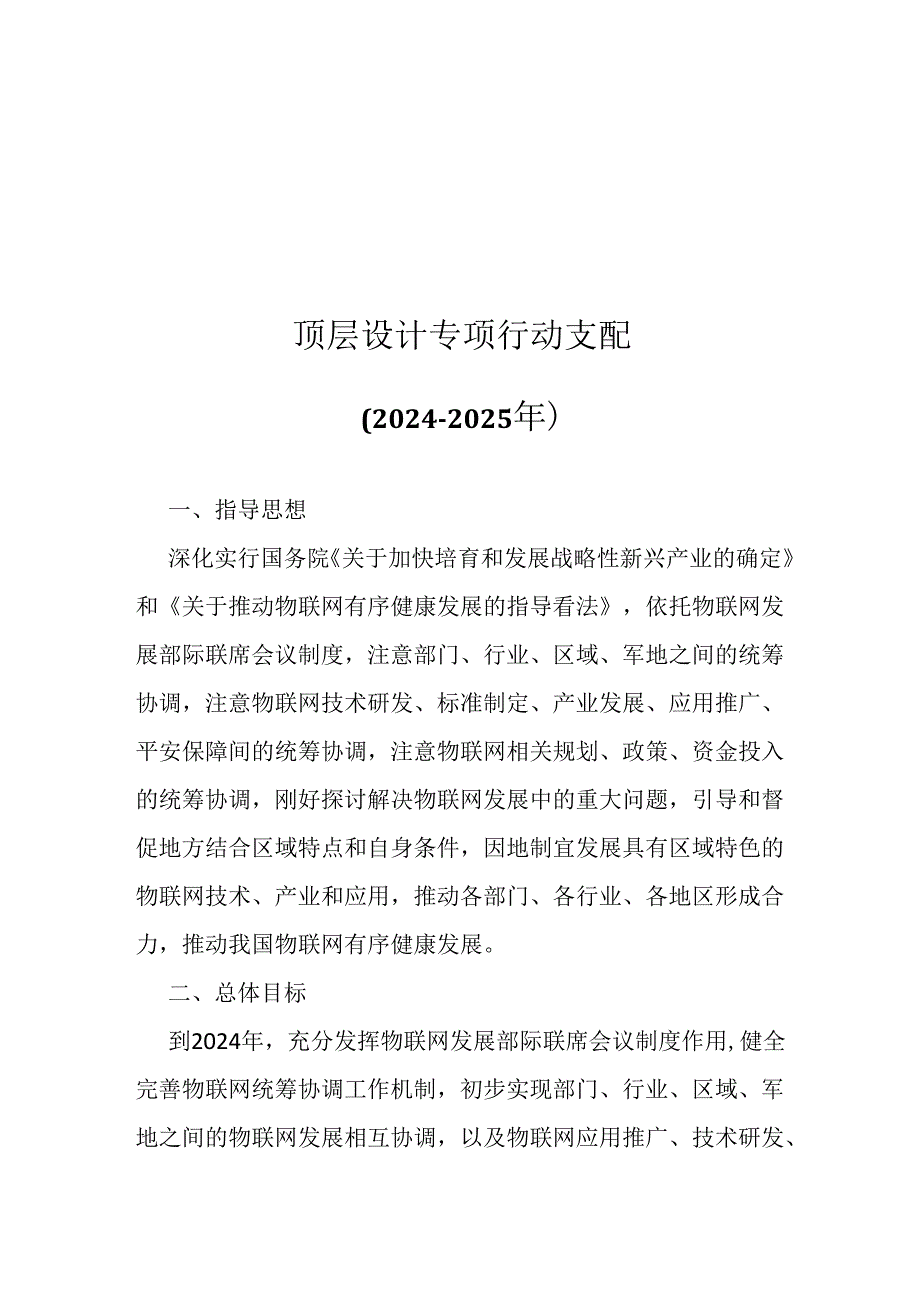 物联网发展专项行动计划(2024-2025年)(完整全文).docx_第2页