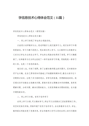 学信息技术心得体会范文（31篇）.docx