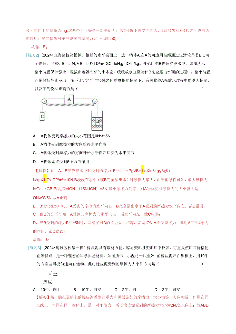 通关12 摩擦力 平衡力 受力分析（解析版）.docx_第3页