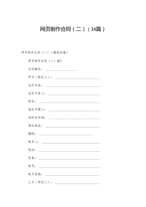 网页制作合同（二）（34篇）.docx