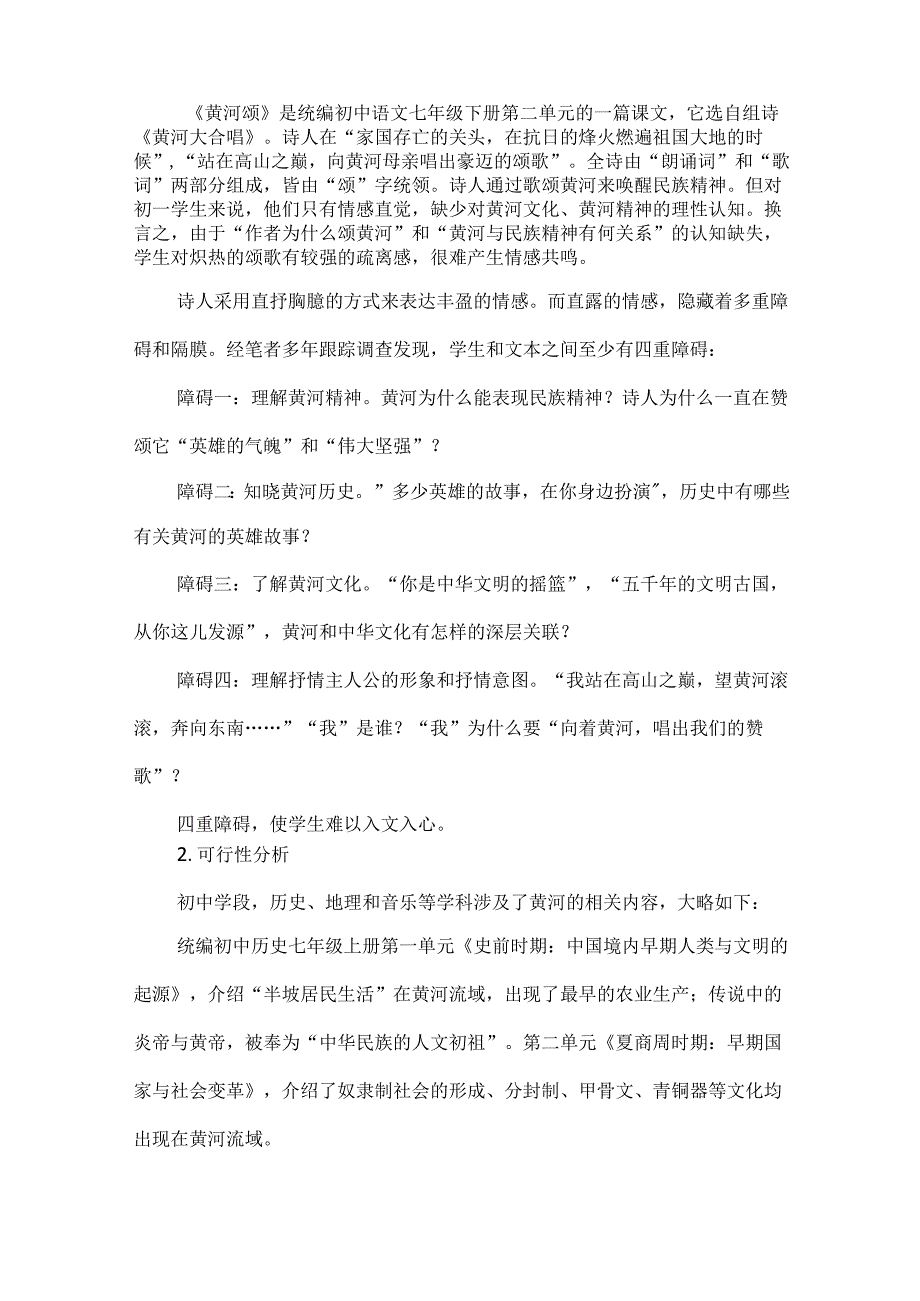 跨学科学习：入别人“田”耕自家“园”以《黄河颂》为例.docx_第2页