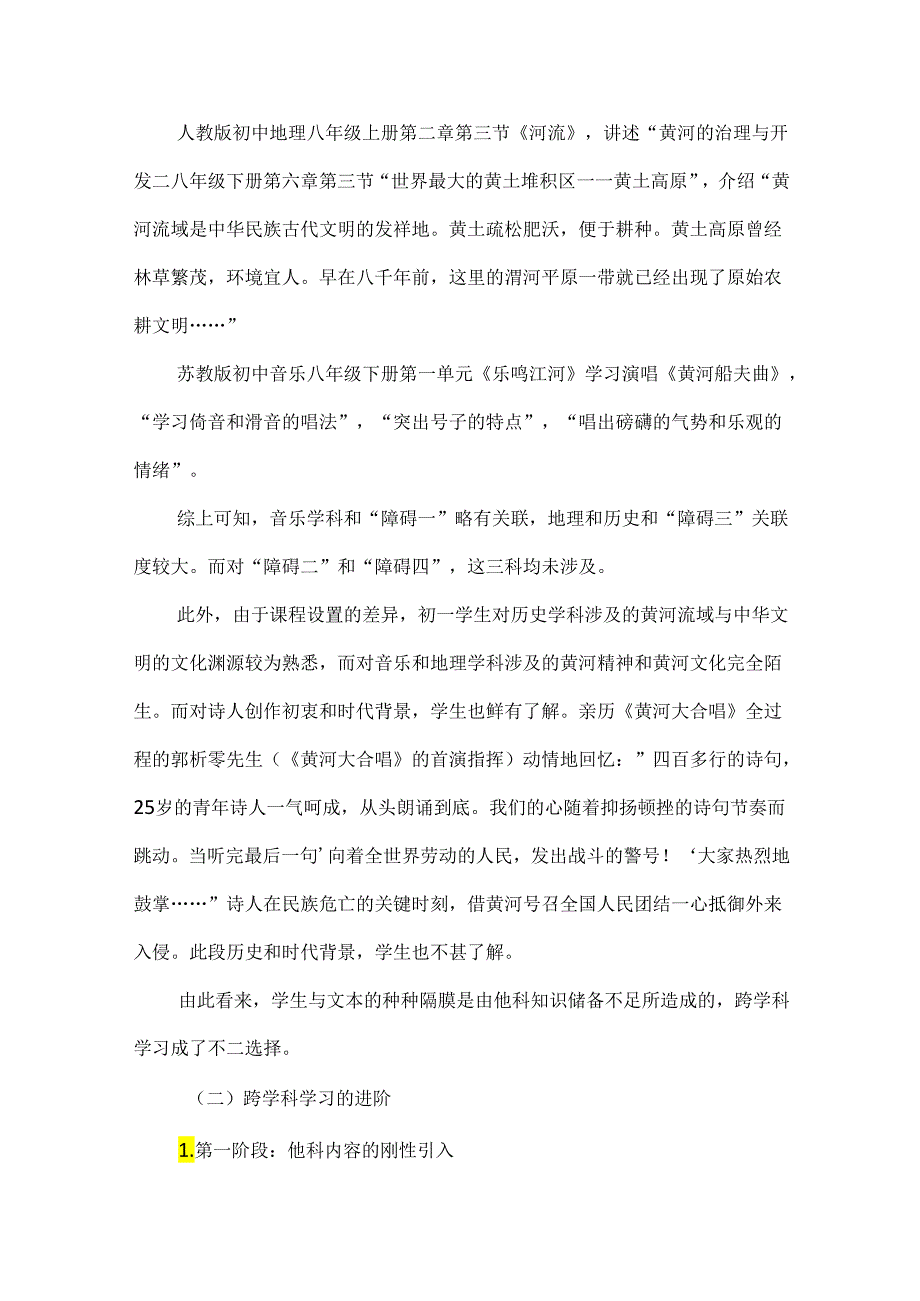 跨学科学习：入别人“田”耕自家“园”以《黄河颂》为例.docx_第3页