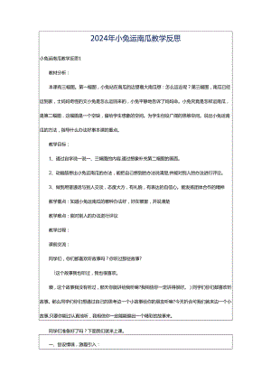 2024年小兔运南瓜教学反思.docx