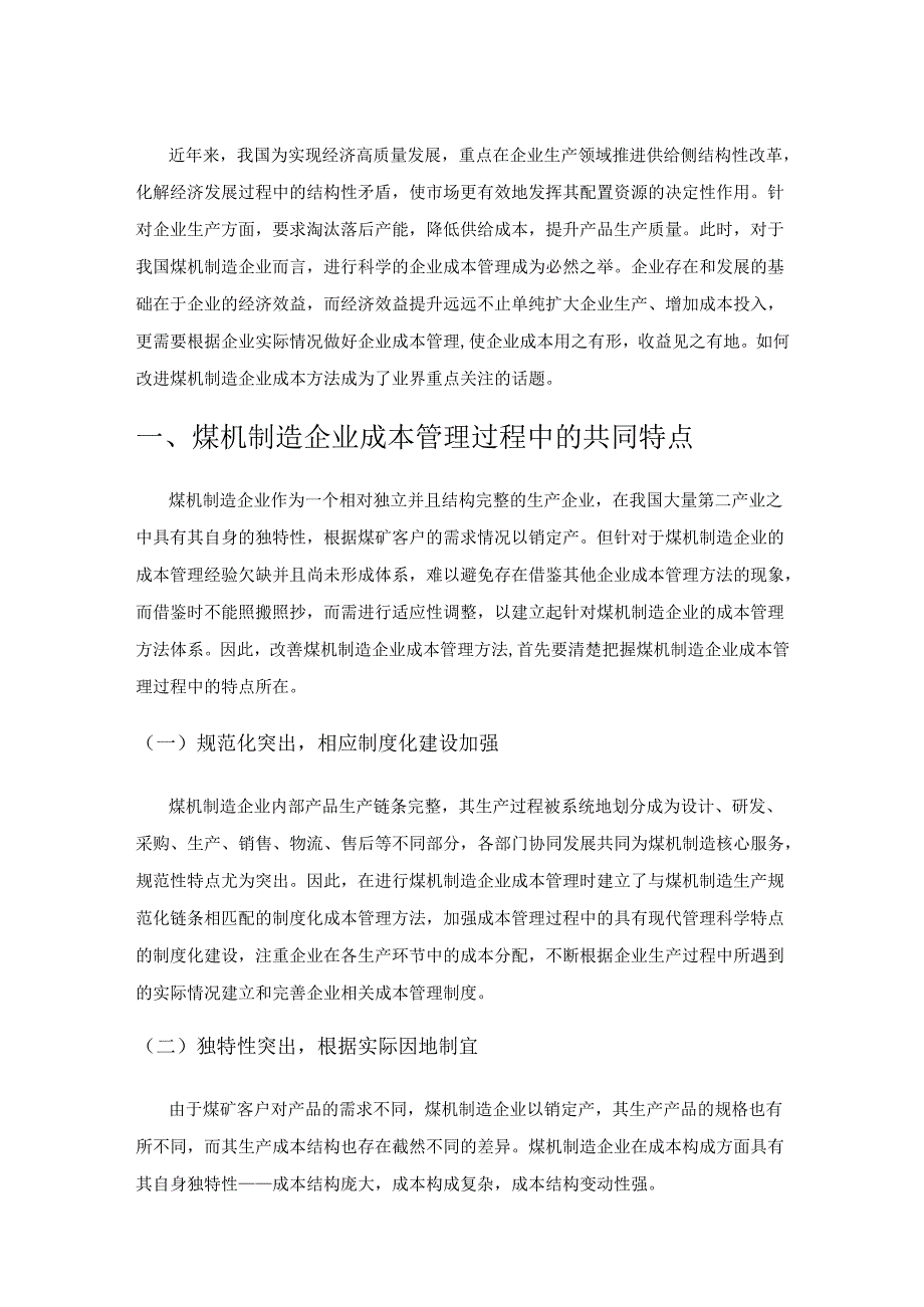 煤机制造企业成本管理问题及应对策略分析.docx_第1页