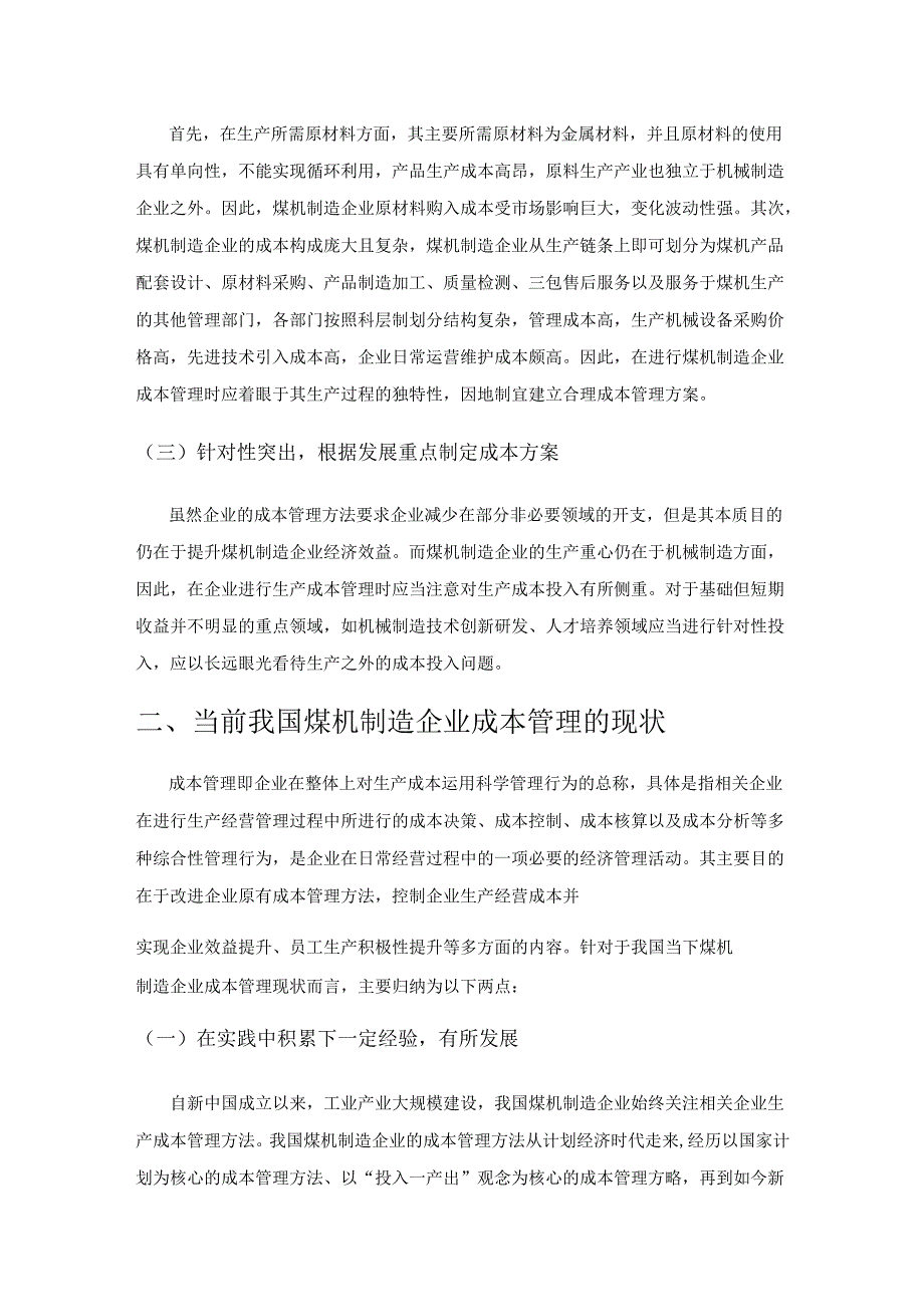 煤机制造企业成本管理问题及应对策略分析.docx_第2页