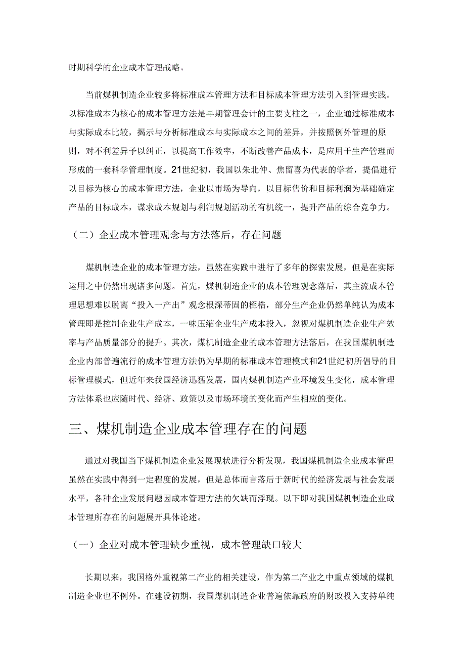 煤机制造企业成本管理问题及应对策略分析.docx_第3页