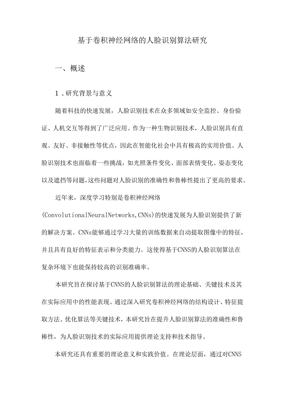 基于卷积神经网络的人脸识别算法研究.docx_第1页