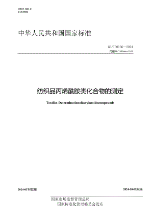 GB_T 30166-2024 纺织品 丙烯酰胺类化合物的测定.docx