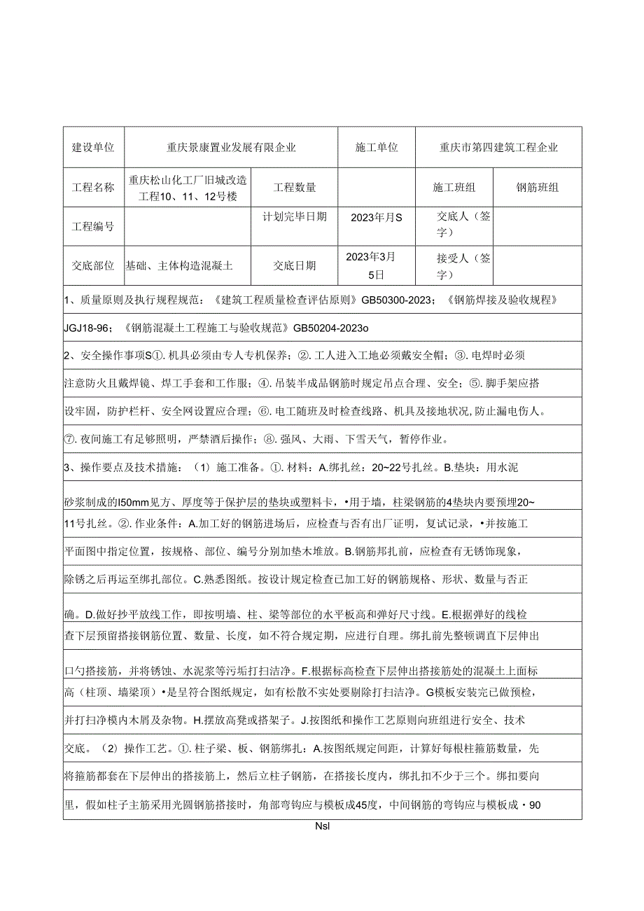 钢筋工施工技术交底.docx_第1页