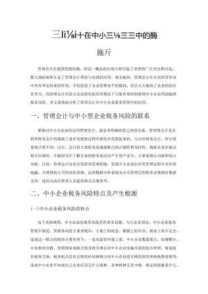 管理会计在中小企业税务风险管理中的应用探析.docx