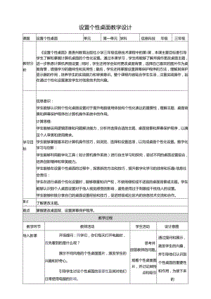 第5课 设置个性桌面 教案6 三上信息科技黔教版.docx