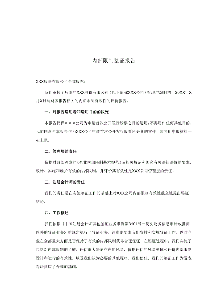 2内部控制鉴证报告-修订.docx_第1页