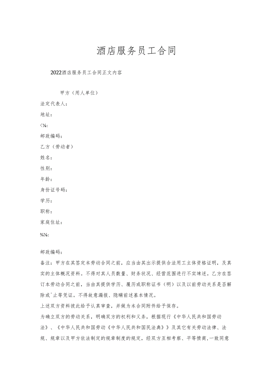 酒店服务员工合同.docx_第1页