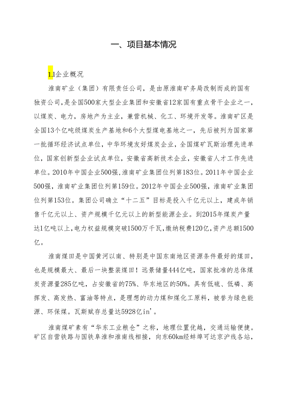 潘谢矿区西淝河、泥河、济河、港河水体下安全开采可行性研究报告.docx_第3页