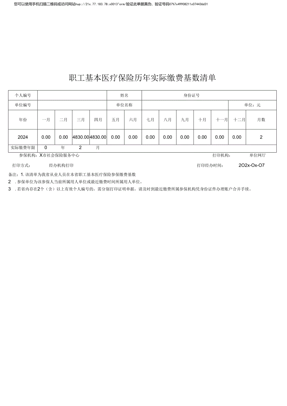 职工基本医疗保险历年实际缴费基数清单.docx_第1页