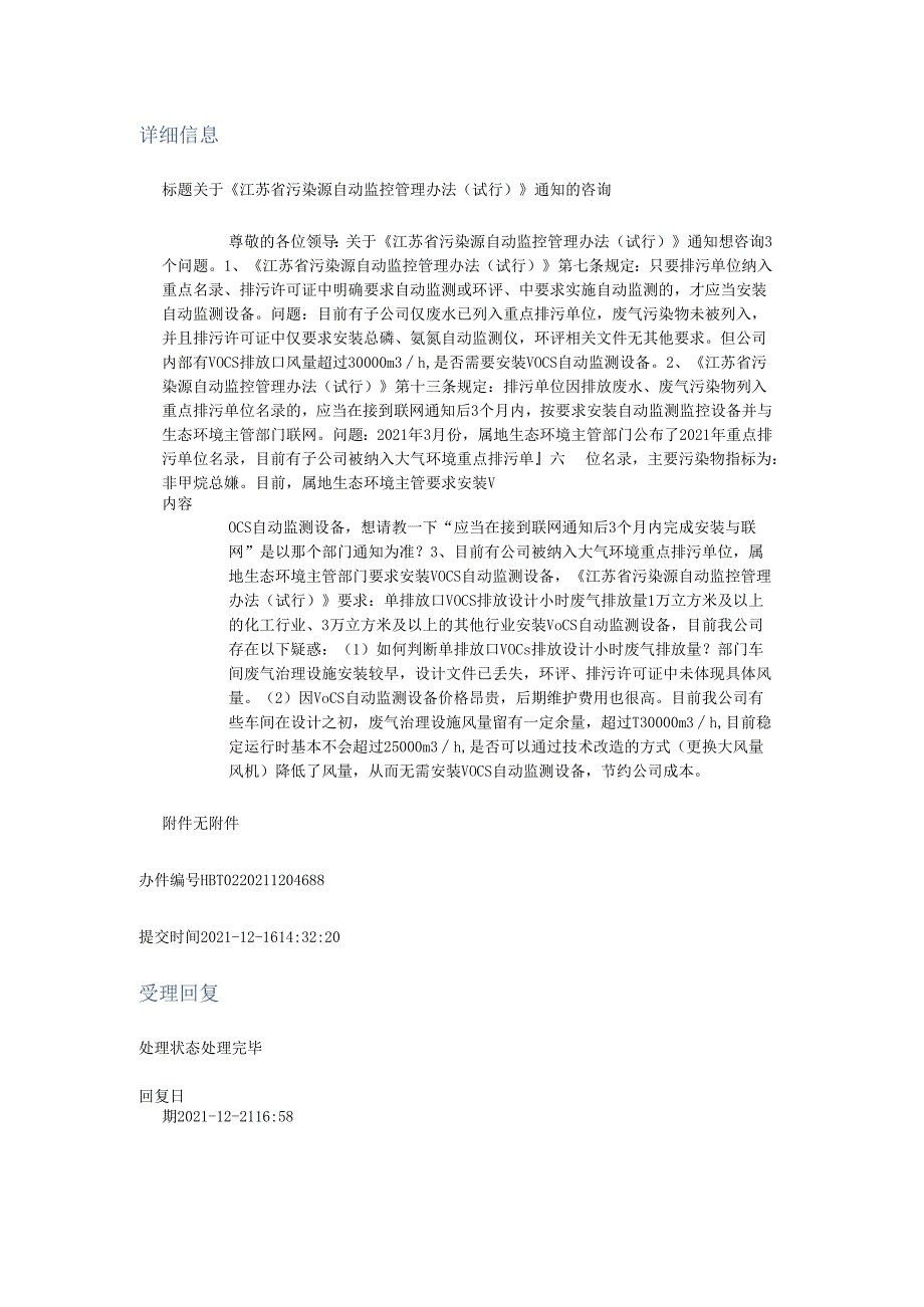 20211221（厅长信箱）关于《江苏省污染源自动监控管理办法（试行）》通知的咨询.docx_第1页