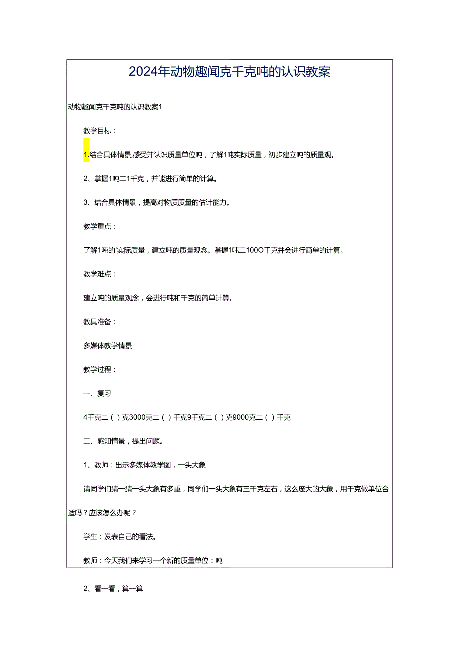 2024年动物趣闻克千克吨的认识教案.docx_第1页