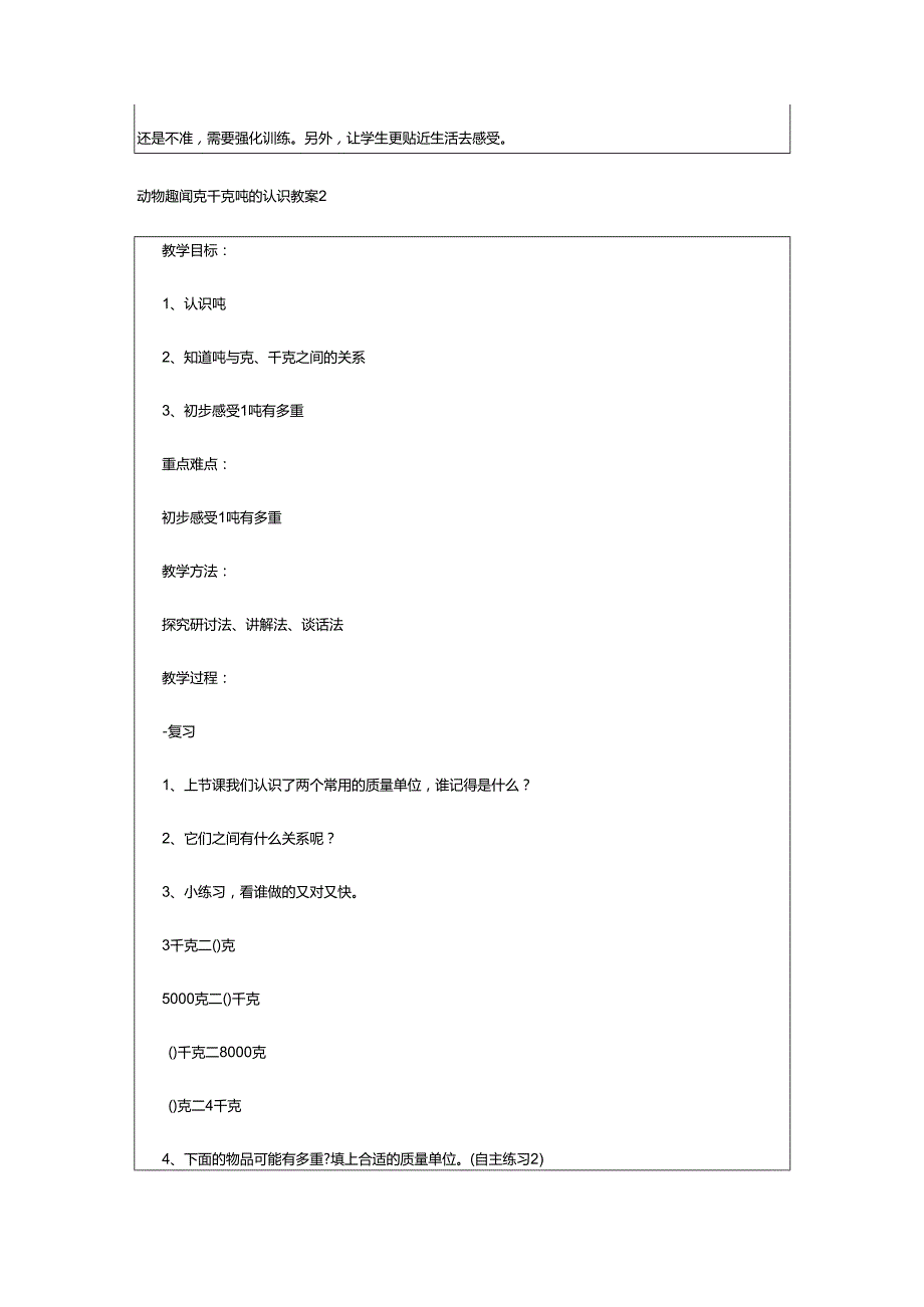 2024年动物趣闻克千克吨的认识教案.docx_第3页