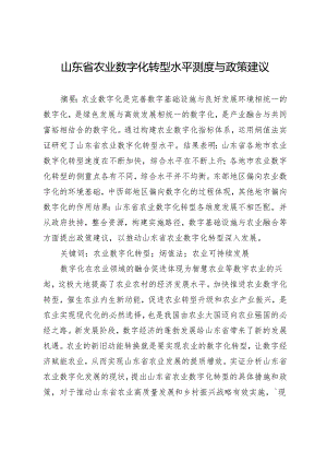 山东省农业数字化转型水平测度与政策建议.docx