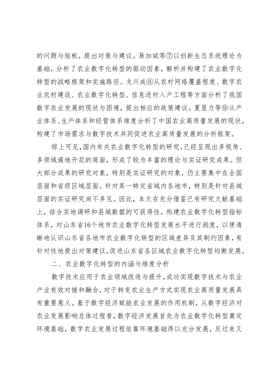 山东省农业数字化转型水平测度与政策建议.docx_第3页