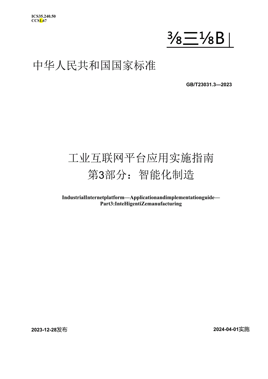 GB_T23031.3-2023工业互联网平台应用实施指南第3部分：智能化制造.docx_第1页