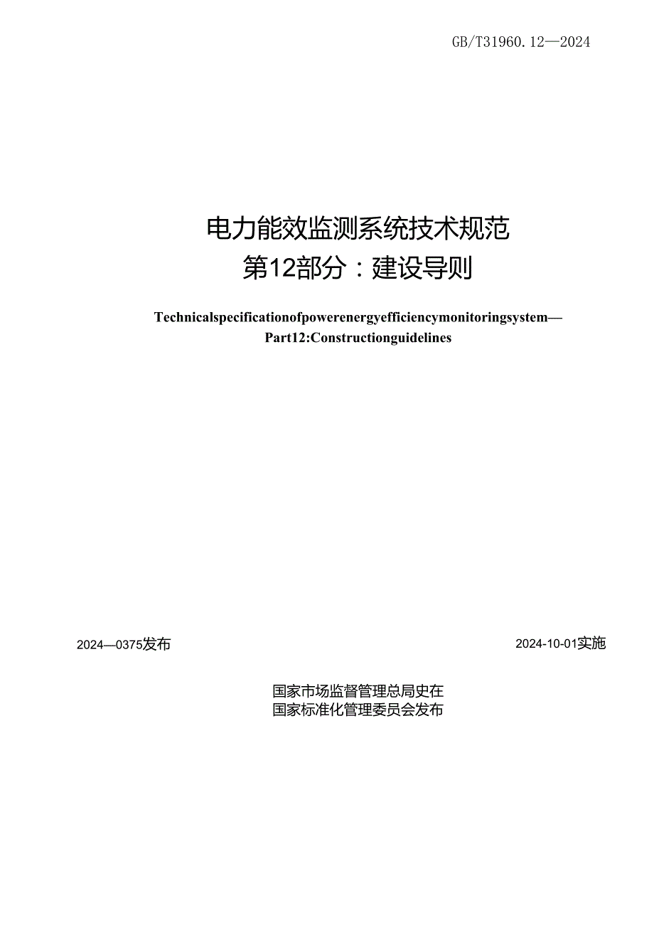 GBT 31960.12-2024 电力能效监测系统技术规范 第12部分：建设导则.docx_第2页