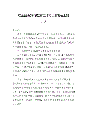 在全县党纪学习教育工作动员部署会上的讲话.docx