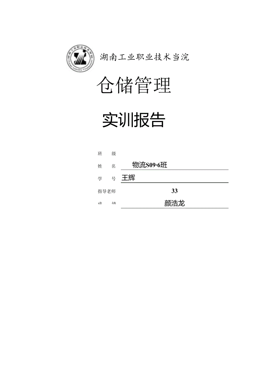 物流S2024-6-33王辉物流管理仓储实训报告.docx_第1页